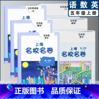 五上语数英全3本(2022) 小学通用 [正版]2022上海名校名卷一二年级上三四五年级上册下册语文数学英语12345第