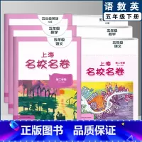 五下 语数英全3本 小学通用 [正版]2022上海名校名卷一二年级上三四五年级上册下册语文数学英语12345第一二学期沪