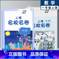 一年级上数学单本(2022) 小学通用 [正版]2022上海名校名卷一二年级上三四五年级上册下册语文数学英语12345第