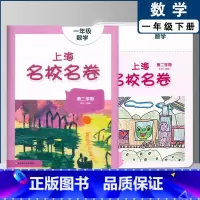 一年级下数学单本 小学通用 [正版]2022上海名校名卷一二年级上三四五年级上册下册语文数学英语12345第一二学期沪教