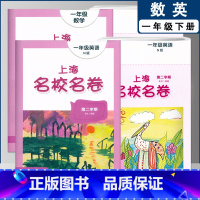 一下 数英全2本 小学通用 [正版]2022上海名校名卷一二年级上三四五年级上册下册语文数学英语12345第一二学期沪教