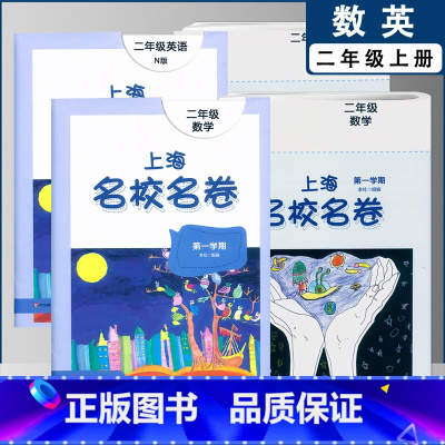 二上数英全2本(2022) 小学通用 [正版]2022上海名校名卷一二年级上三四五年级上册下册语文数学英语12345第一