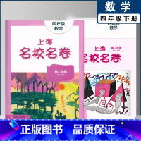 四年级下数学单本 小学通用 [正版]2022上海名校名卷一二年级上三四五年级上册下册语文数学英语12345第一二学期沪教