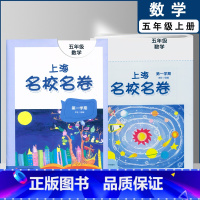 五年级上数学单本(2022) 小学通用 [正版]2022上海名校名卷一二年级上三四五年级上册下册语文数学英语12345第