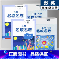五上数英全2本(2022) 小学通用 [正版]2022上海名校名卷一二年级上三四五年级上册下册语文数学英语12345第一