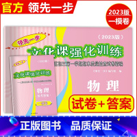 2023中考一模物理[试卷+答案] 上海 [正版]2023版领先一步中考一模卷 物理 文化课强化训练 中考一模卷物理试卷