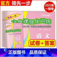 2023中考一模语文[参考答案] 九年级/初中三年级 [正版]2023年版上海中考一模卷 语文 试卷+答案 领先一步文化
