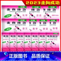 2023[全套10册]语数英物化 试卷+答案 九年级/初中三年级 [正版]走向成功2023年上海中考二模卷英语数学语文物