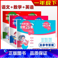 语文 一年级下 [正版]华东师大版全优26套试卷一1年级下语文数学英语套装单元卷+专项卷+阶段卷 基础过关 思维拓展 阶