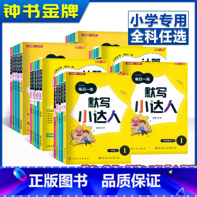 4年级上[数学] 小学通用 [正版]钟书金牌默写小达人二年级上册语文英语计算小达人一年级数学口算本小学三年级四年级五年级