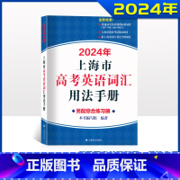 2024高考英语词汇用法手册 高中通用 [正版]2024新版上海市高中英语考纲词汇用法手册新版高考考纲上海译文出版社中译