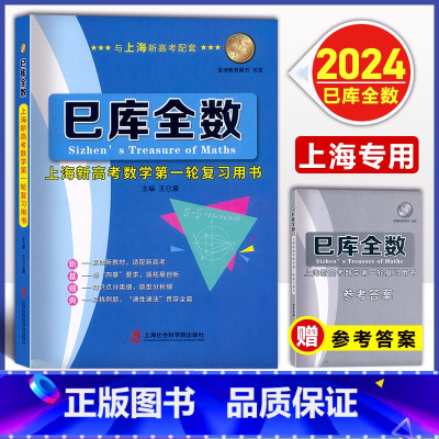 巳库全数 高考数学第一轮复习用书 2024 上海新高考 [正版]2024巳库全数 上海新高考数学一轮复习用书 典型例题+