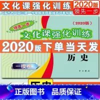 [正版]新版2020年领先一步高考一模卷历史 仅试卷 文化课强化训练高考历史一模卷 中西书局 上海市各区高三第一学期期末