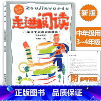 [正版] 走进阅读中年级 小学生3/4年级 三年级四年级 小学语文阅读训练精选 上海远东出版社 课外辅导用书 阅读分