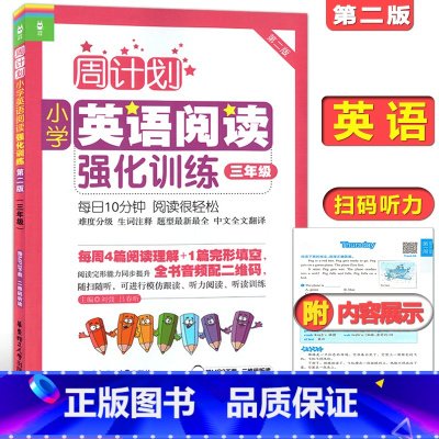 [正版]周计划 小学英语阅读强化训练 三年级/3年级 第二版 3年级上下学期 附MP3 三年级英语阅读100篇天天练书