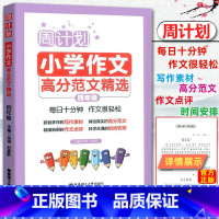 [正版]2019版 周计划小学作文高分范文精选小学四年级 每日10分钟作文很轻松小学生4年级周周练作文强化训练写作能力