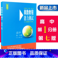 [正版]奥数教程能力测试 高中第一分册 第七版 含参考答案 高一年级奥数教程配套习题集测试综合练习题 华东师范大学出版社