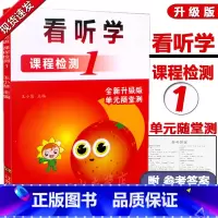 [正版] 看听学 课程检测1 看听学英语 课程检测1 第一册 Look Listen& Learn 全新升级版 单元随堂