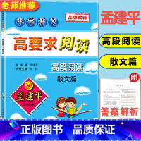 [正版]孟建平小学语文高要求阅读高段阅读 散文篇 语文阅读理解专项训练书小学生课外阅读书籍五六年级语文课文同步拓展阅读与