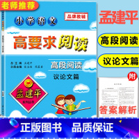 [正版]孟建平小学语文高要求阅读高段阅读议论文篇语文阅读理解专项训练书小学生课外阅读书籍五六年级同步拓展阅读议论文写作训