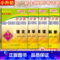 [正版]2021小升初孟建平小升初名校初一新生分班(摸底)考试卷语文数学英语科学新修订版浙江工商大学出版社小学总复习真题