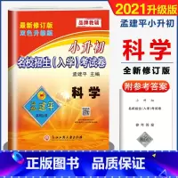 [正版]2021小升初试卷 孟建平小升初科学名校招生入学考试卷教科版六年级下册小升初资料包科学专项训练真题卷知识大集结小