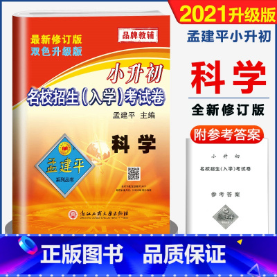 [正版]2021小升初试卷 孟建平小升初科学名校招生入学考试卷教科版六年级下册小升初资料包科学专项训练真题卷知识大集结小