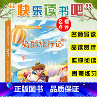 骑鹅旅行记 [正版]快乐读书吧六年级下册鲁滨逊漂流记汤姆索亚历险记尼尔斯骑鹅旅行记爱丽丝漫游奇境记六年级必读原著无障碍阅