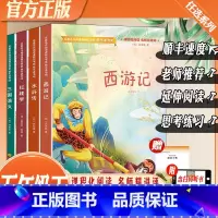 [4本]水浒传+三国演义+红楼梦+西游记 [正版]快乐读书吧五年级下册必读老师水浒传红楼梦三国演义西游记小学版课外阅读书