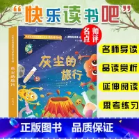 灰尘的旅行 [正版]快乐读书吧四年级下册必读书目全套灰尘的旅行十万个为什么小学版课外阅读书籍苏联米伊林讲地球的故事人类起