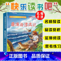 鲁宾逊漂流记 [正版]快乐读书吧六年级下册鲁滨逊漂流记汤姆索亚历险记尼尔斯骑鹅旅行记爱丽丝漫游奇境记六年级必读原著无障碍