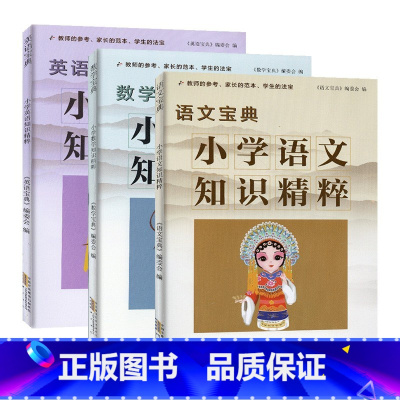 小学知识精粹[语数外套装] 小学通用 [正版]2022新版小学语文数学英语知识精粹宝典小学生一二三级四五六年级上册下册全