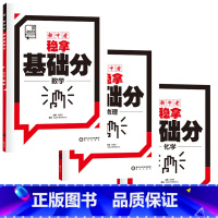 数物化3本 初中通用 [正版]2023新中考稳拿基础分 中考真题语文数学英语物理生物化学地理中考考点专项训练前沿必刷题练