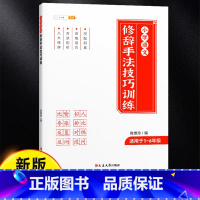 修辞手法技巧训练 小学通用 [正版]小学语文优美句子积累大全小学生人教版专项练习通用一年级二年级三年级每日好词好句好段作