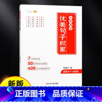 优美句子积累 小学通用 [正版]小学语文优美句子积累大全小学生人教版专项练习通用一年级二年级三年级每日好词好句好段作文素