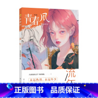 流年 [正版]2024疯狂阅读青春风特辑全套4本倾城/流年/微凉/迷蝶 励志文学图书天星教育年度特辑校园文学启迪心灵开阔