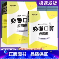 数学 苏教版 三年级下 [正版]新领程必考口算应用题一年级二年级三年级四年级五年级六年级上册下册人教版北师大苏教版小学数