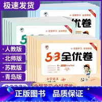 53全优卷+53天天练(语数全套4本)人教版 五年级下 [正版]53全优卷一二年级三四五六年级上册下册试卷测试卷语文数学