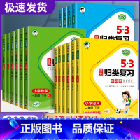 单元归类复习语文 人教版 二年级上 [正版]2024新版 53单元归类复习一二三四五六年级下册语文人教版5.3小学生字词