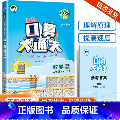 口算大通关2下 数学 北师大 小学通用 [正版]口算大通关一年级二年级三年级四五年级六年级下册上册人教版苏教版小学数学思