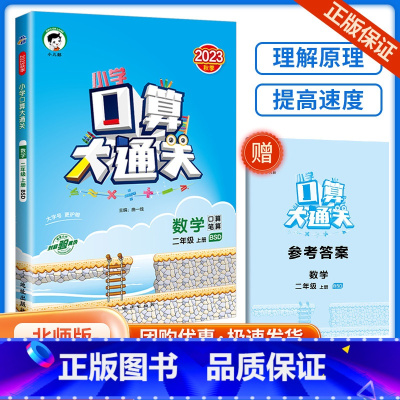 口算大通关2上 数学 北师大版 小学通用 [正版]口算大通关一年级二年级三年级四五年级六年级下册上册人教版苏教版小学数学