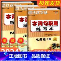 字词句段篇练字本 七年级上 [正版]2023秋司马彦字帖七八九年级上册字词句段篇练写本789年级字词句段篇描临版大字号正