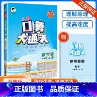 口算大通关1上 数学 苏教版 小学通用 [正版]口算大通关一年级二年级三年级四五年级六年级下册上册人教版苏教版小学数学思