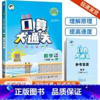 口算大通关2下 数学 人教版 小学通用 [正版]口算大通关一年级二年级三年级四五年级六年级下册上册人教版苏教版小学数学思