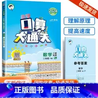 口算大通关2下 数学 人教版 小学通用 [正版]口算大通关一年级二年级三年级四五年级六年级下册上册人教版苏教版小学数学思