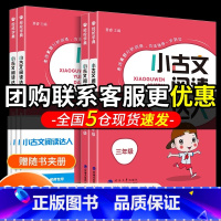 小古文阅读达人+英语阅读训练 小学三年级 [正版]2022秋小古文阅读达人三年级四年级五年级六年级必背小古诗词小古文10