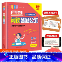三段式阅读答题公式(1-6年级适用) 小学通用 [正版]小学语文阅读理解满分公式三段式视频讲解答题公式法基础知识大全小学
