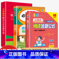 答题公式+数学公式定律+必背古诗 小学通用 [正版]小学语文阅读理解满分公式三段式视频讲解答题公式法基础知识大全小学生一