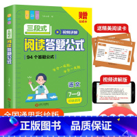 三段式阅读答题公式(7-9年级适用) 小学通用 [正版]小学语文阅读理解满分公式三段式视频讲解答题公式法基础知识大全小学