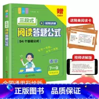 三段式阅读答题公式(7-9年级适用) 小学通用 [正版]小学语文阅读理解满分公式三段式视频讲解答题公式法基础知识大全小学